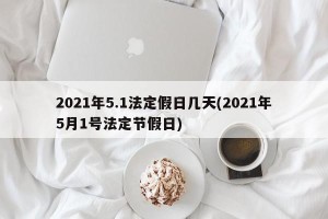 2021年5.1法定假日几天(2021年5月1号法定节假日)