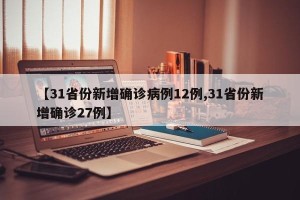 【31省份新增确诊病例12例,31省份新增确诊27例】