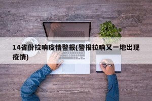 14省份拉响疫情警报(警报拉响又一地出现疫情)