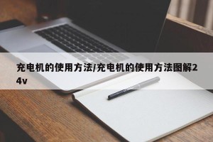 充电机的使用方法/充电机的使用方法图解24v