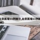 【北京新增11例确诊,北京新增11例确诊 新闻】