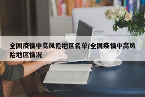 全国疫情中高风险地区名单/全国疫情中高风险地区情况
