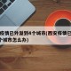 西安疫情已外溢到4个城市(西安疫情已外溢到4个城市怎么办)