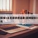 昆明新增1名无症状感染者/昆明疑似1例新型肺炎