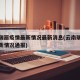 云南瑞丽疫情最新情况最新消息(云南瑞丽疫情最新情况通报)