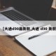 【大通d90最新款,大通 d90 新款】