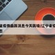 辽宁省疫情最新消息今天新增/辽宁省疫情最新动态