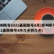 郑州限号2021最新限号4月(郑州限号2021最新限号4月几点到几点)