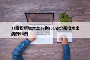 31省份新增本土37例/31省份新增本土病例94例