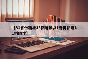 【31省份新增15例确诊,31省份新增11例确诊】