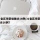31省区市新增确诊16例/31省区市新增确诊16例?