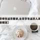 【北京师生返京要求,北京学生返京人员返京的最新规定】