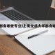 大学都有哪些专业/上海交通大学都有哪些专业