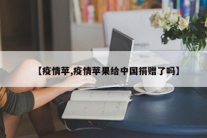 【疫情苹,疫情苹果给中国捐赠了吗】