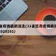 31省疫情最新消息(31省区市疫情最新消息2020101)