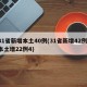 31省新增本土40例(31省新增42例 本土增22例4)