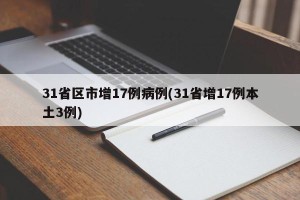 31省区市增17例病例(31省增17例本土3例)