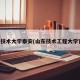 山东技术大学泰安(山东技术工程大学官网)