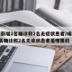 成都新增2名确诊和2名无症状患者/成都新增2名确诊和2名无症状患者是哪里的