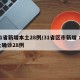31省新增本土28例/31省区市新增 本土确诊28例