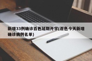 新增33例确诊百色延期开学(百色今天新增确诊病例名单)
