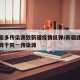 社会面多传染源致新疆疫情反弹/新疆此次疫情来源于同一传染源