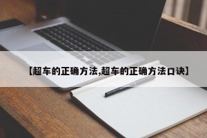 【超车的正确方法,超车的正确方法口诀】
