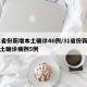 31省份新增本土确诊46例/31省份新增本土确诊病例5例