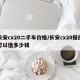 长安cx20二手车价格/长安cx20报废可以值多少钱