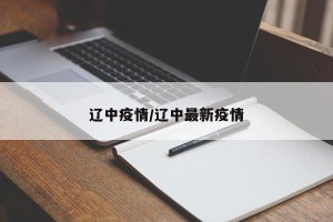 辽中疫情/辽中最新疫情