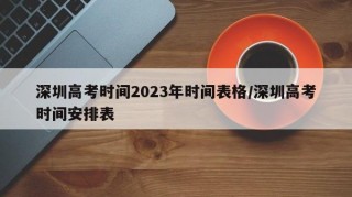 深圳高考时间2023年时间表格/深圳高考时间安排表