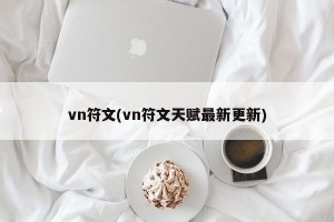 vn符文(vn符文天赋最新更新)