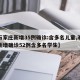 【石家庄新增35例确诊:含多名儿童,石家庄新增确诊52例含多名学生】