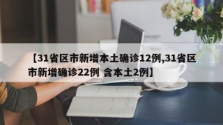 【31省区市新增本土确诊12例,31省区市新增确诊22例 含本土2例】