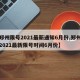 【郑州限号2021最新通知6月份,郑州限号2021最新限号时间6月份】