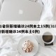 31省份新增确诊24例本土15例(31省份新增确诊34例本土6例)