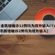 31省新增确诊12例均为境外输入(31省区市新增确诊2例均为境外输入)