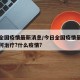 今日全国疫情最新消息/今日全国疫情最新消息如何治疗?什么疫情?