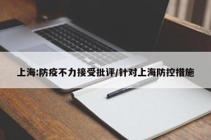 上海:防疫不力接受批评/针对上海防控措施