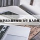 北京出入最新规定(北京 出入政策)