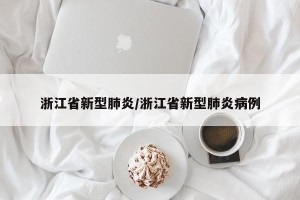 浙江省新型肺炎/浙江省新型肺炎病例