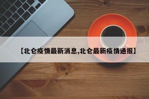 【北仑疫情最新消息,北仑最新疫情通报】