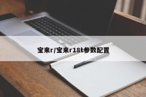 宝来r/宝来r18t参数配置