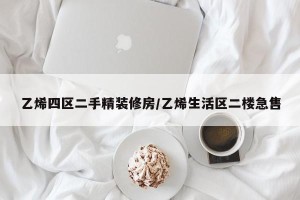乙烯四区二手精装修房/乙烯生活区二楼急售