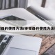 逆变器的使用方法/逆变器的使用方法视频
