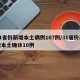31省份新增本土病例107例/31省份新增本土确诊10例