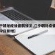 【辽宁朝阳疫情最新情况,辽宁朝阳疫情最新情况今日新增】