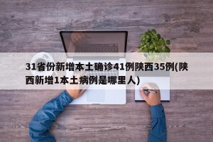 31省份新增本土确诊41例陕西35例(陕西新增1本土病例是哪里人)