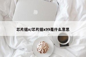 芯片组x/芯片组x99是什么意思