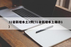 31省新增本土1例(31省新增本土确诊1)